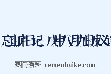 忘山庐日记·戊申八月九日反义词是什么意思的图片